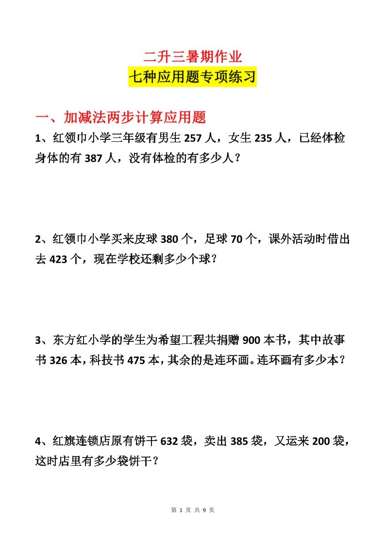 二升三数学暑假作业-应用题专项练习-二下-baizmi