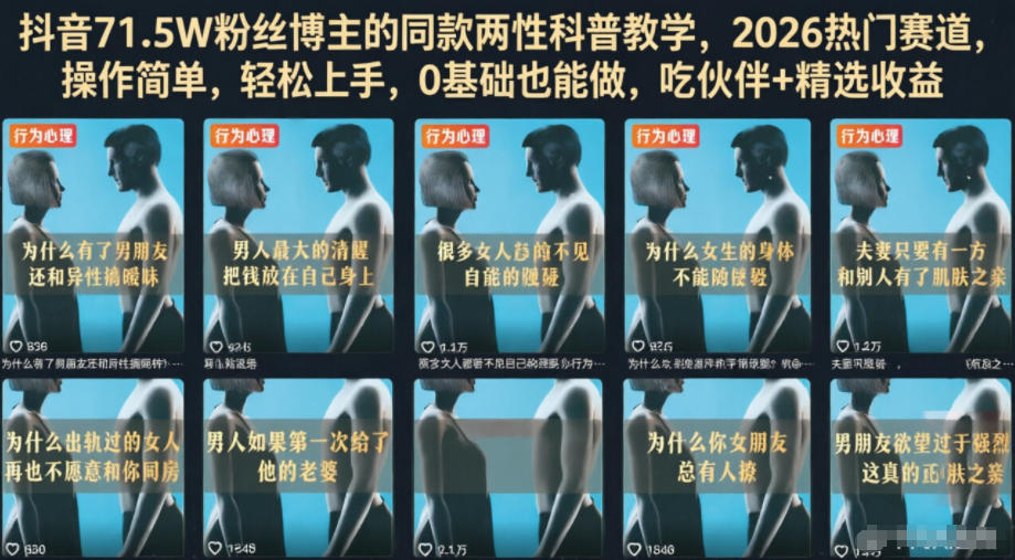 抖音71.5W粉丝博主的同款两性科普教学，2026热门赛道，操作简单，轻松上手，0基础也能做，吃伙伴+精选收益-baizmi