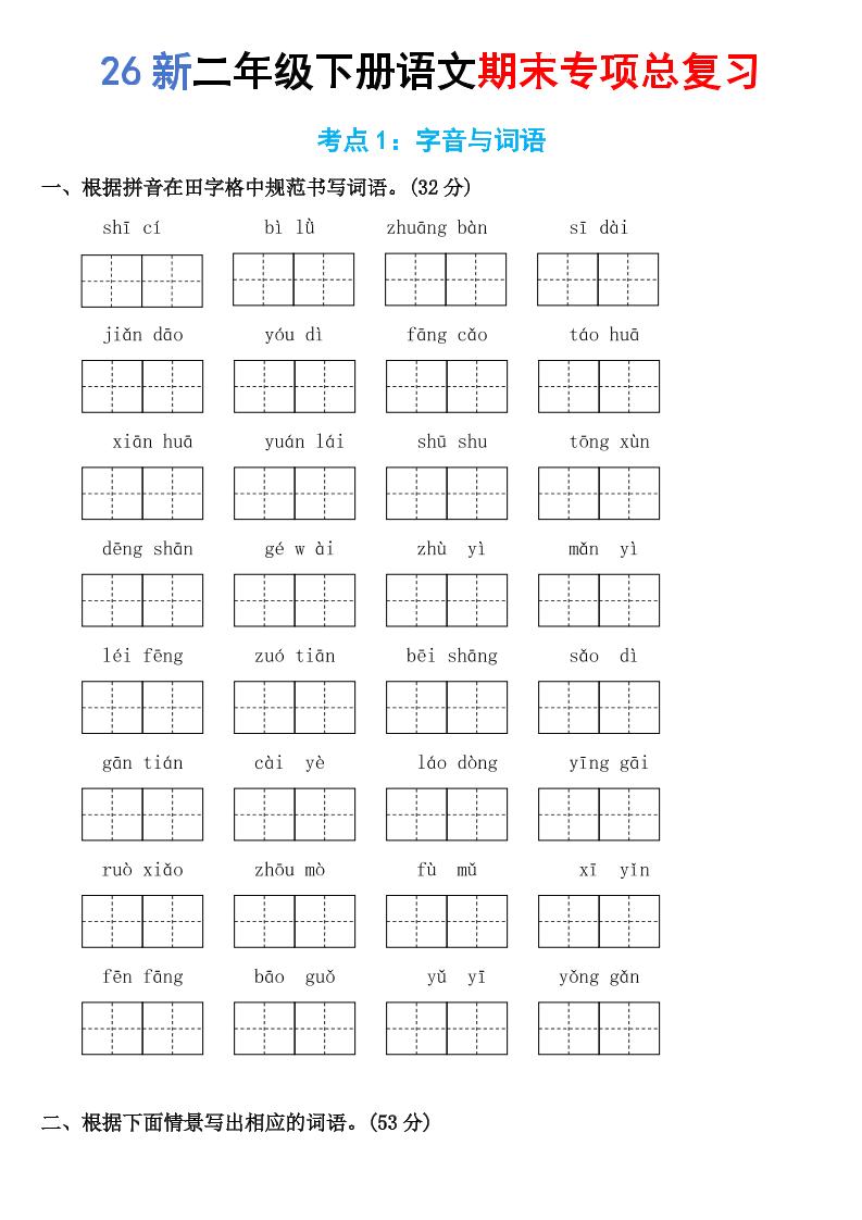 26新二年级下语文期末专项考点1：字音与词语-baizmi