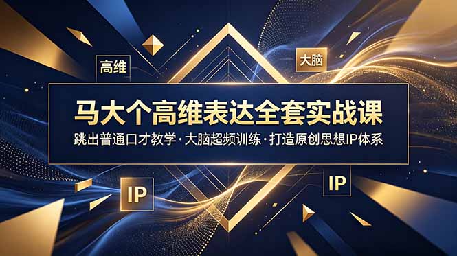 马大个高维表达全套实战课，跳出普通口才教学，大脑超频训练打造原创思想IP体系-baizmi