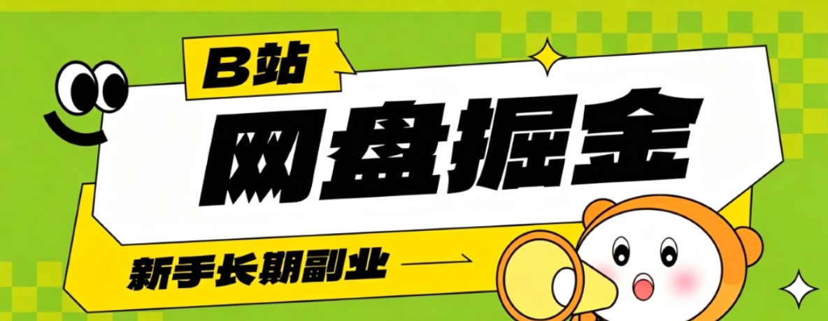 B站低成本网盘掘金副业，轻资产长久运营，月收益轻松1000+流量持续复利-baizmi