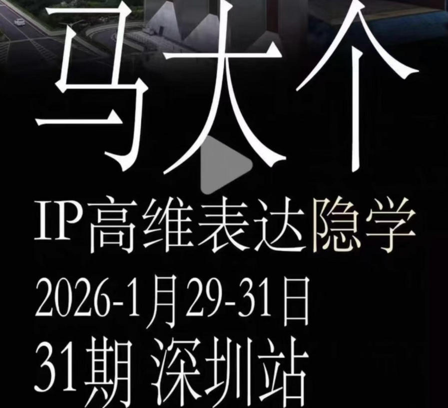 马大个《IP高维表达》全套12800线下大课笔记，手把手教你打造个人IP-baizmi