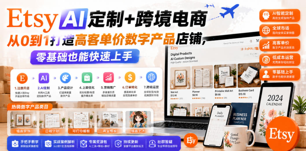 Etsy AI定制+跨境电商，从0到1打造高客单价数字产品店铺，零基础也能快速上手-baizmi