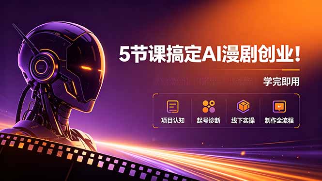 5节课搞定AI漫剧创业！项目认知+起号诊断+线下实操+制作全流程，学完即用-baizmi