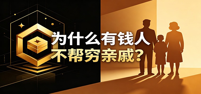某公众号付费文章：《从8个维度来解释为什么有钱人不帮穷亲戚》-baizmi