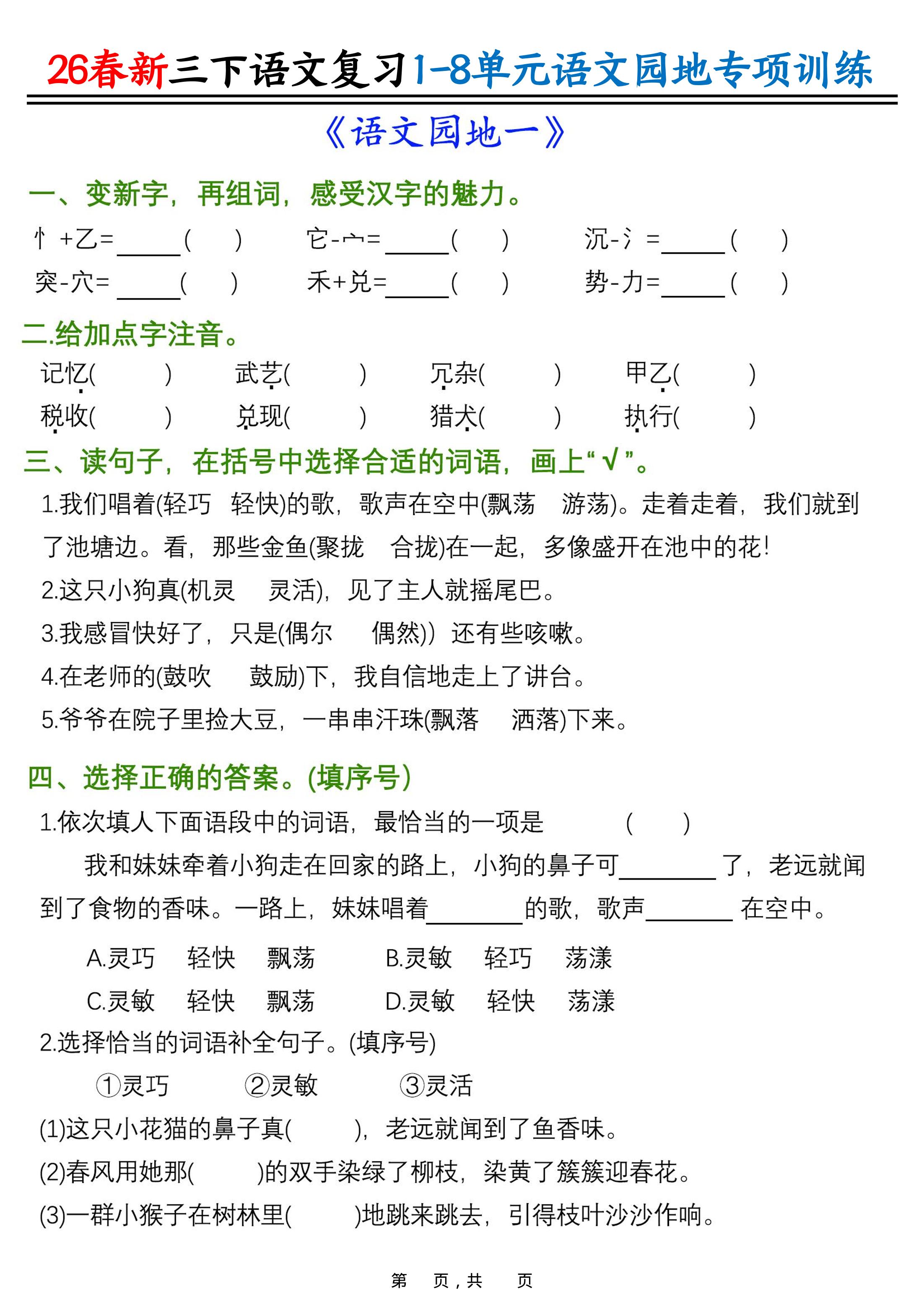 26春三年级下语文1-8单元语文园地专项训练-baizmi