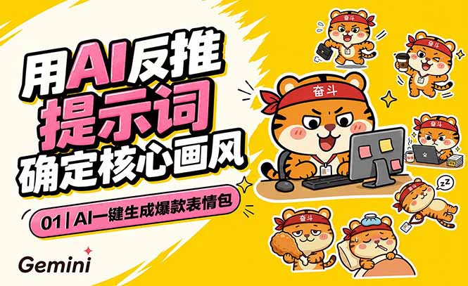 AI一键生成爆款表情包：反推提示词+角色设定+动态技巧，适配微信抖音小红书-baizmi