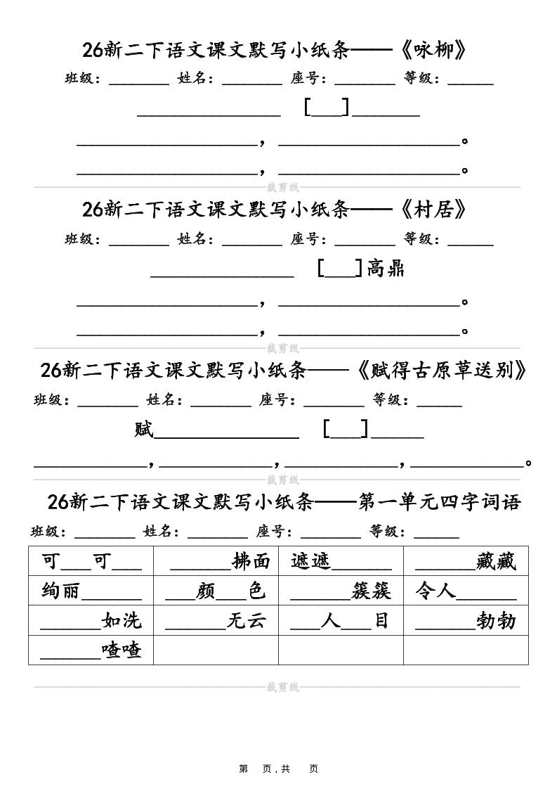 26春二年级下语文课文默写小纸条（含答案14页）-baizmi