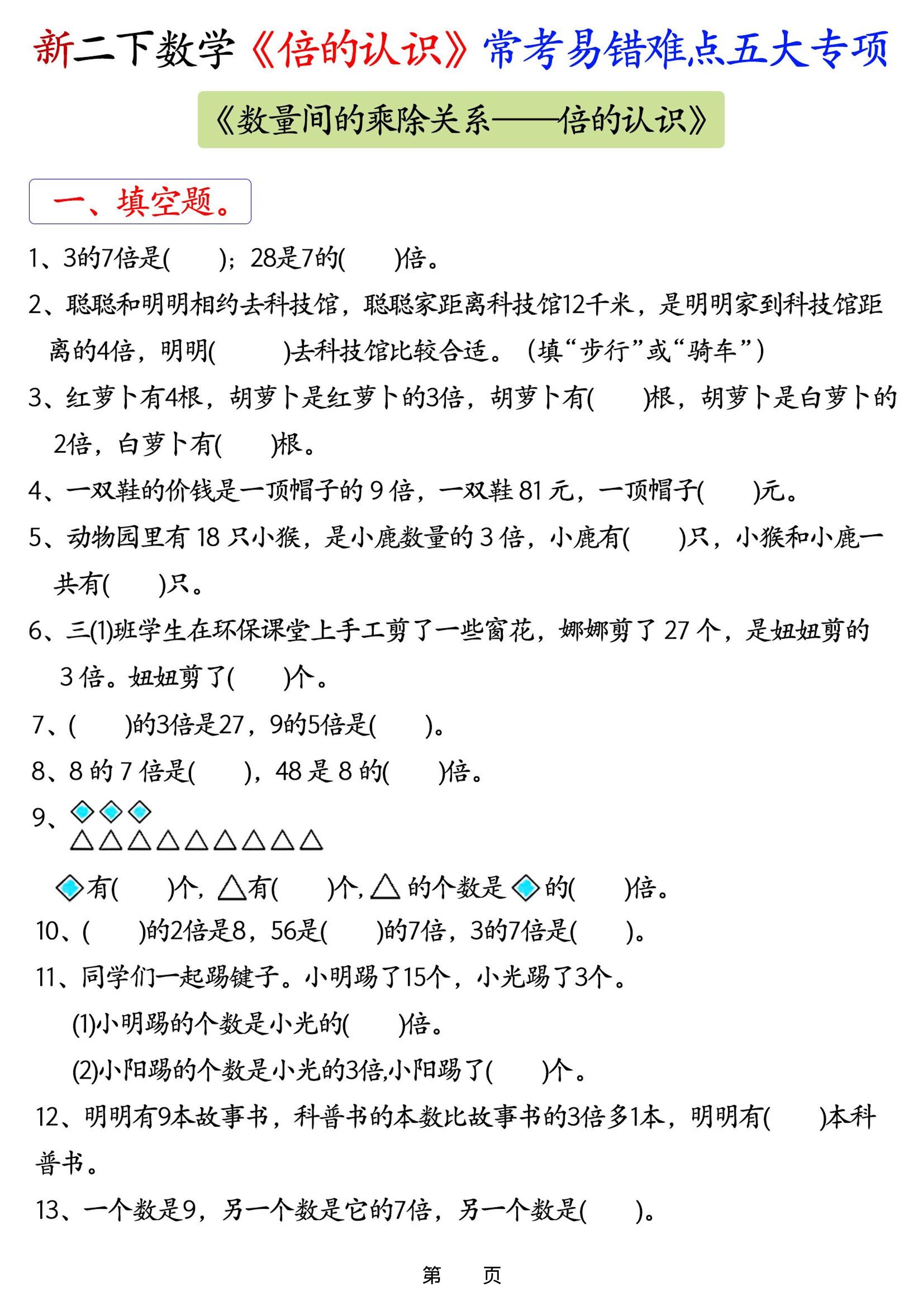 26春二年级下数学《倍的认识》常考易错难点五大项-baizmi