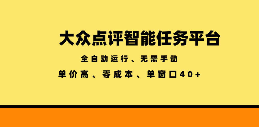大众点评智能任务平台，全自动运行、无需手动，单价高、零成本、单窗口40+【揭秘】-baizmi