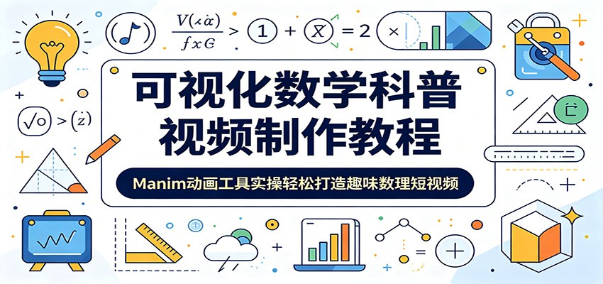 可视化数学科普视频制作教程：Manim动画工具实操轻松打造趣味数理短视频-baizmi