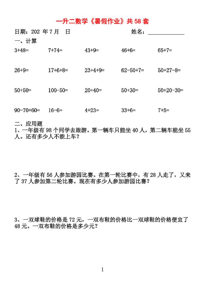 26新一升二数学【暑假作业】全58套计算（通用）一下-baizmi