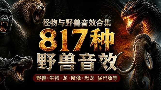 宝藏级别音效包！817款真实且逼真的野兽动物音效，全部中文汉化，无损综合逼真的动物音效库-baizmi