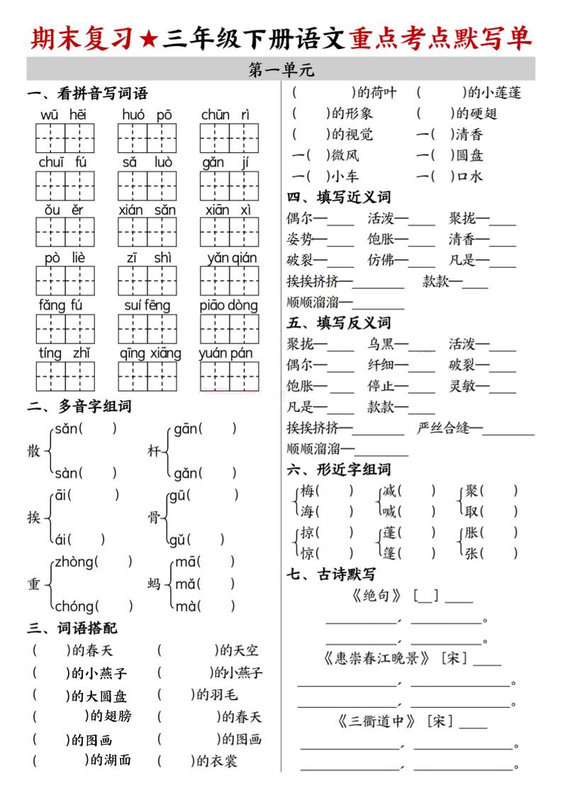 26春三年级下语文期末复习1-8单元重点考点默写单-baizmi