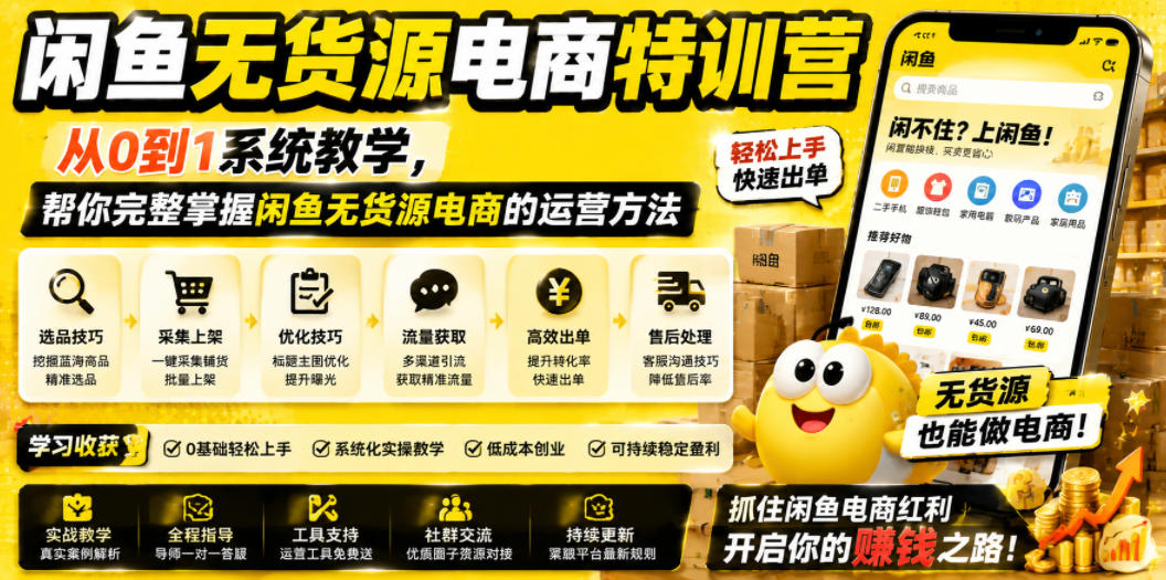 闲鱼无货源电商特训营，从0到1系统教学，帮你完整掌握闲鱼无货源电商的运营方法-baizmi