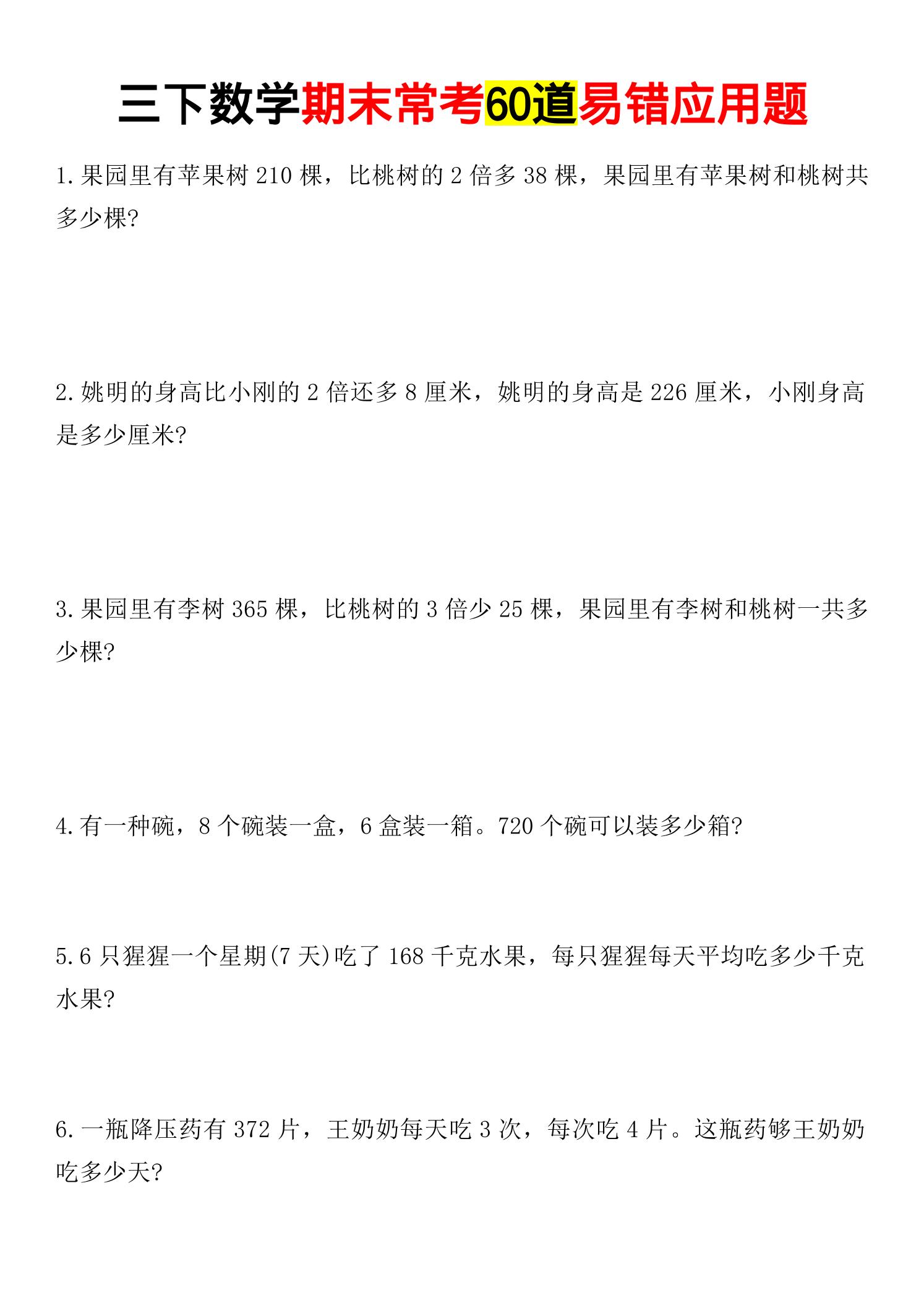 三年级下数学期末常考易错应用题-baizmi