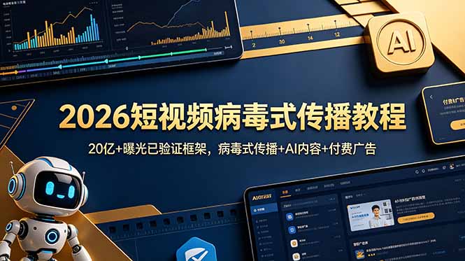 2026短视频病毒式传播教程：20亿+曝光已验证框架，病毒式传播+AI内容+付费广告-baizmi