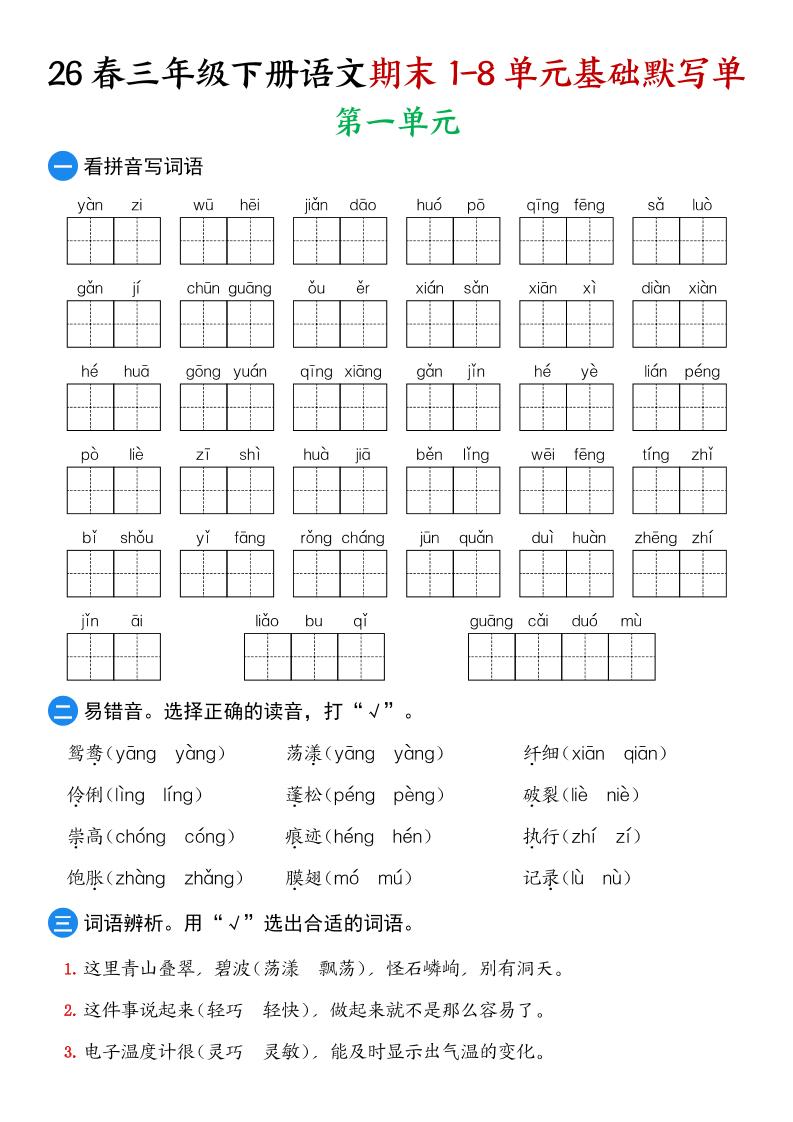 26春三年级下语文期末1-8单元基础默写单-baizmi