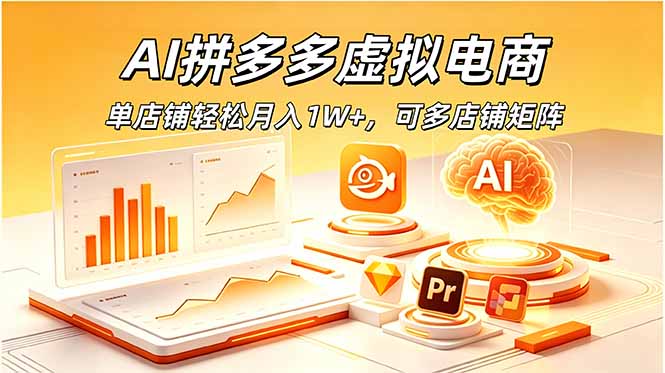AI拼多多虚拟电商，单店铺轻松月入1W+，可多店铺矩阵-baizmi