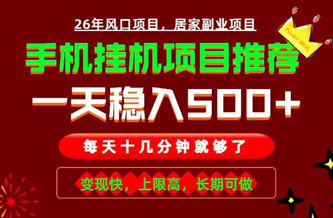 实战落地项目首推！手机挂机掘金，每天十几分钟，轻松日入500+，长期稳定！-baizmi