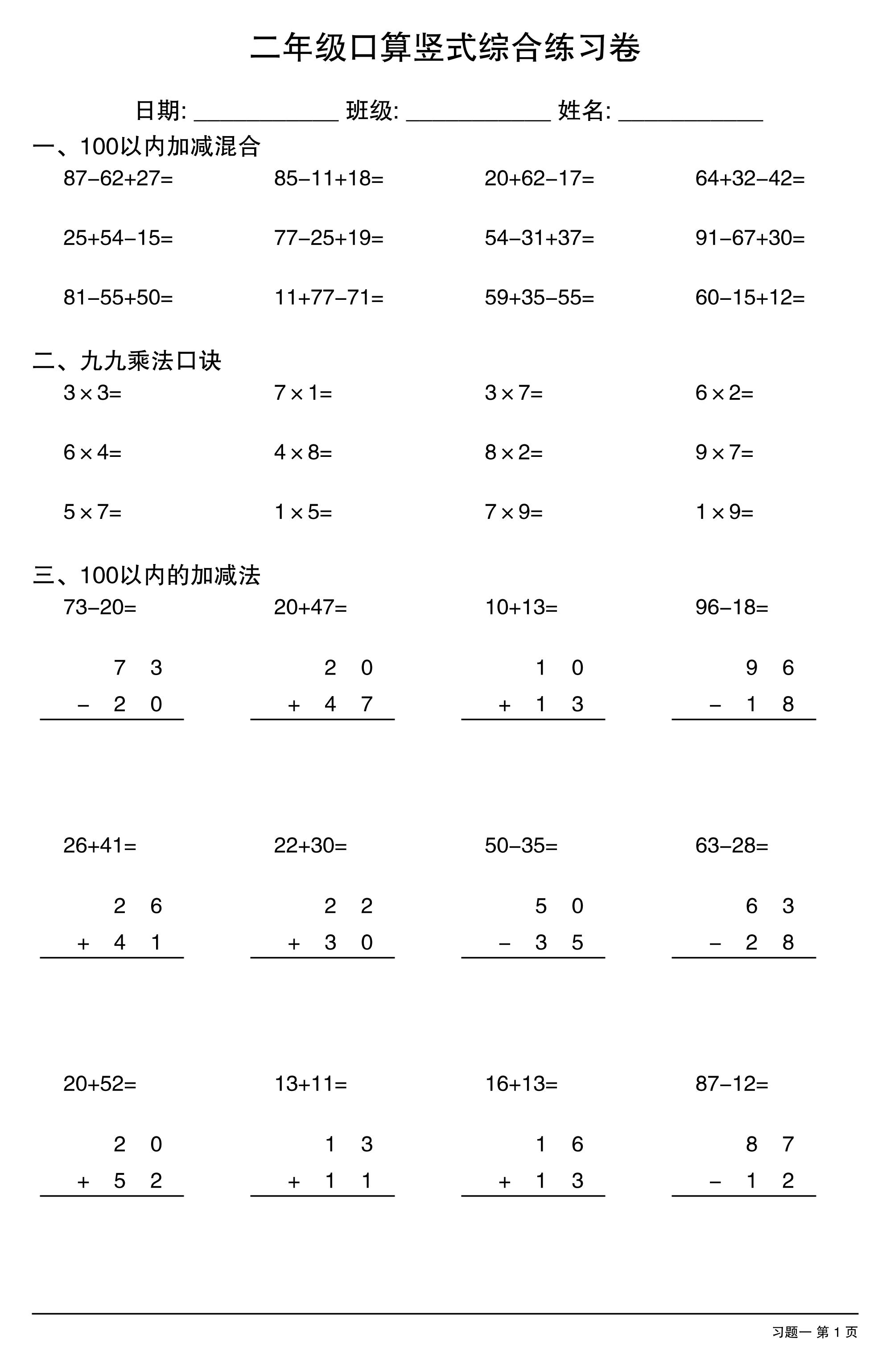 二年级下数学口算竖式综合练习卷-baizmi