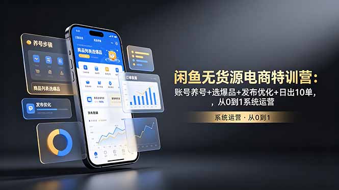 闲鱼无货源电商特训营：账号养号+选爆品+发布优化+日出10单，从0到1系统运营-baizmi
