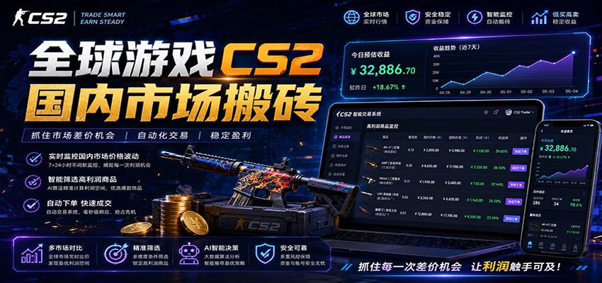 全球游戏CS2国内市场自动云搬砖，只需手机操作，简单易上手，日入300+-baizmi