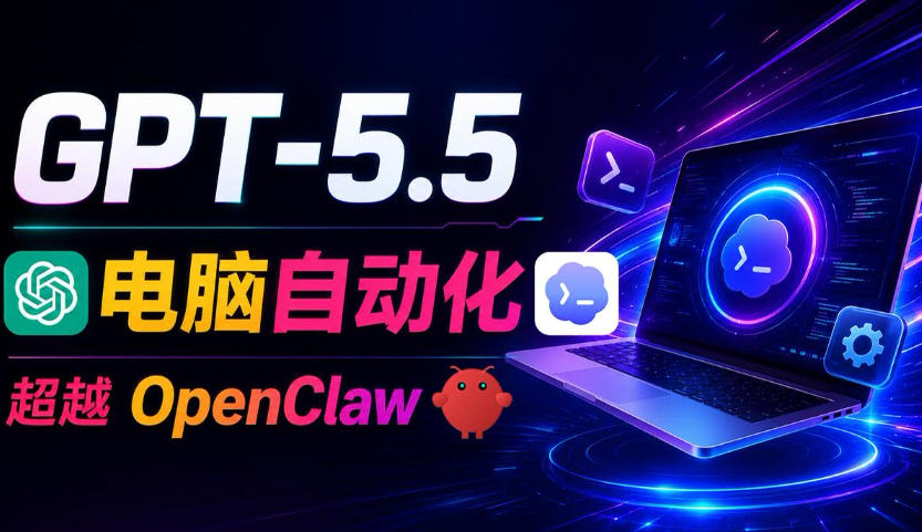GPT-5.5+Codex全自动操控电脑和浏览器！彻底取代OpenClaw+Hermes Agent，实现高效率自动化工作-baizmi
