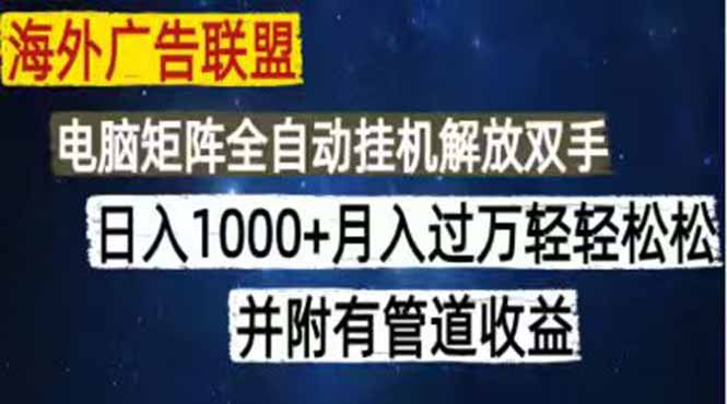 海外广告联盟每天几分钟日入1000+无脑操作，可矩阵并附有管道收益-baizmi