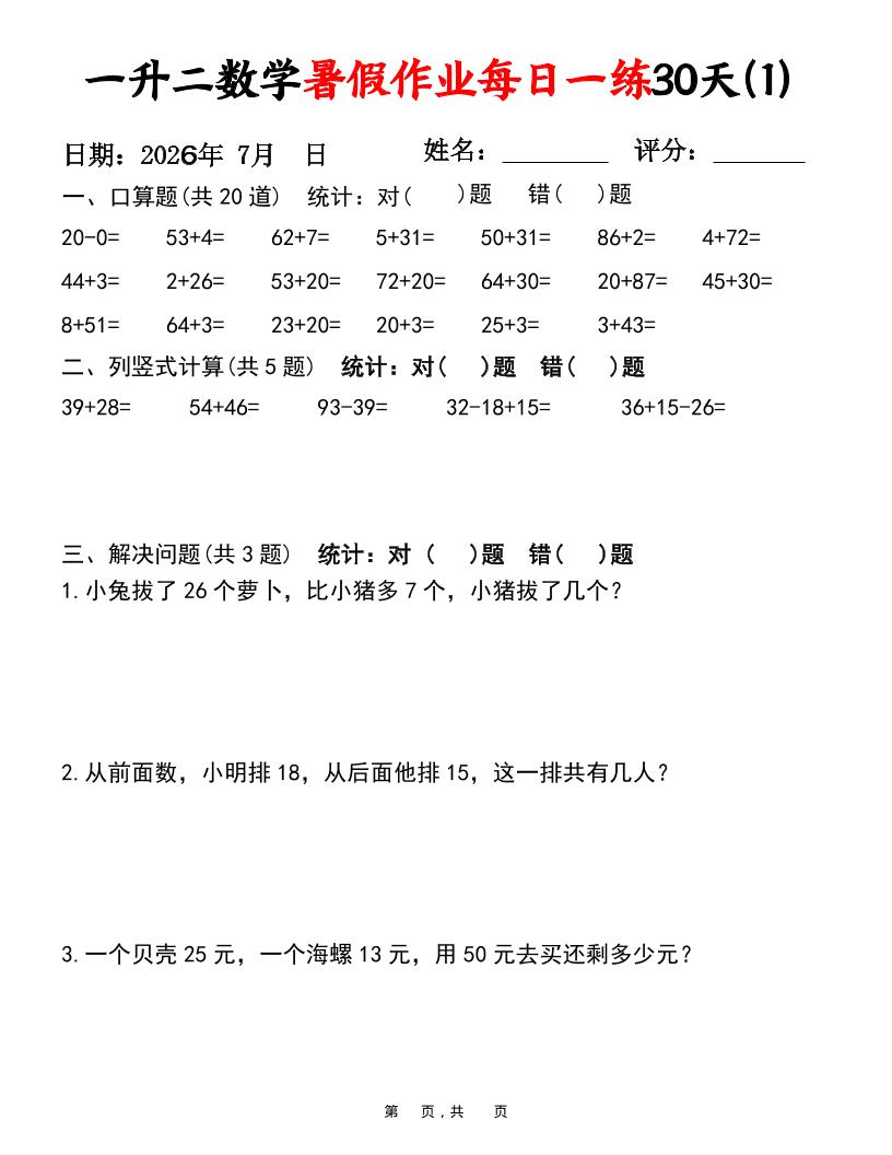 26新一升二数学暑假作业每日一练30天-一下-baizmi