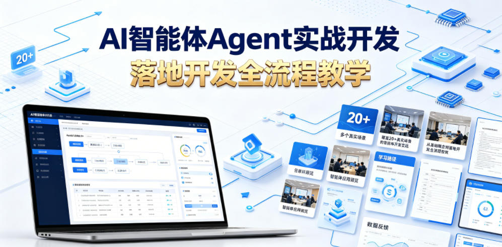 AI智能体Agent实战开发，覆盖20+真实场景的智能体开发实战，从基础概念到落地开发全流程教学-baizmi