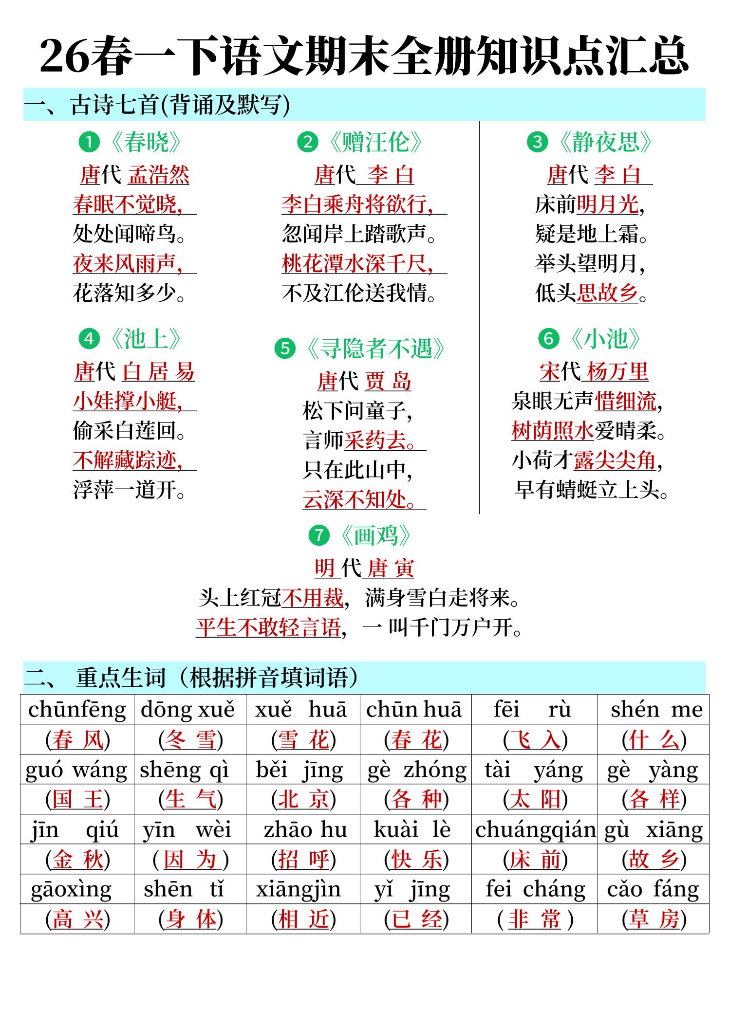 26春一下语文期末全册知识点汇总-baizmi