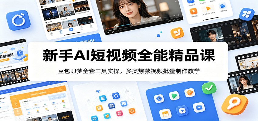 新手AI短视频全能精品课：豆包即梦全套工具实操，多类爆款视频批量制作教学-baizmi