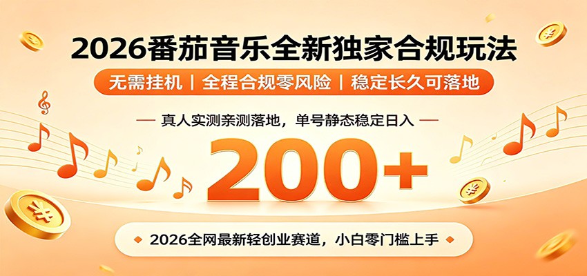 番茄音乐2026最新独家玩法 不挂机不违规 单号实测落地日收200+-baizmi