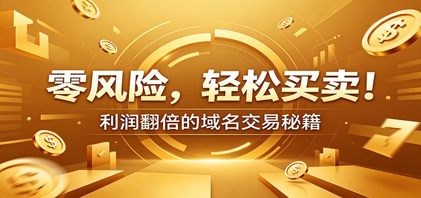 零风险域名交易实战秘籍：新手安全买卖教学，选品定价谈判实现收益翻倍-baizmi