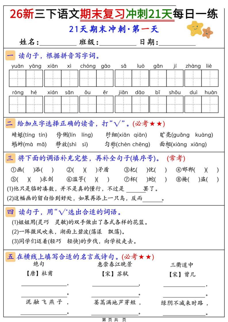 26春三年级下语文期末复习冲刺21天-baizmi