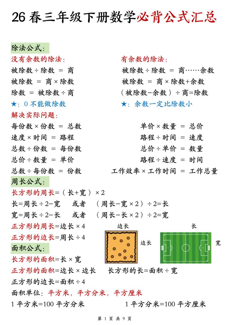 26春三年级下数学期末必背公式汇总-baizmi