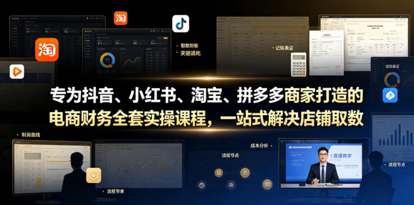 专为抖音、小红书、淘宝、拼多多商家打造的电商财务全套实操课程，一站式解决店铺取数、记账、报税全流程难题-baizmi