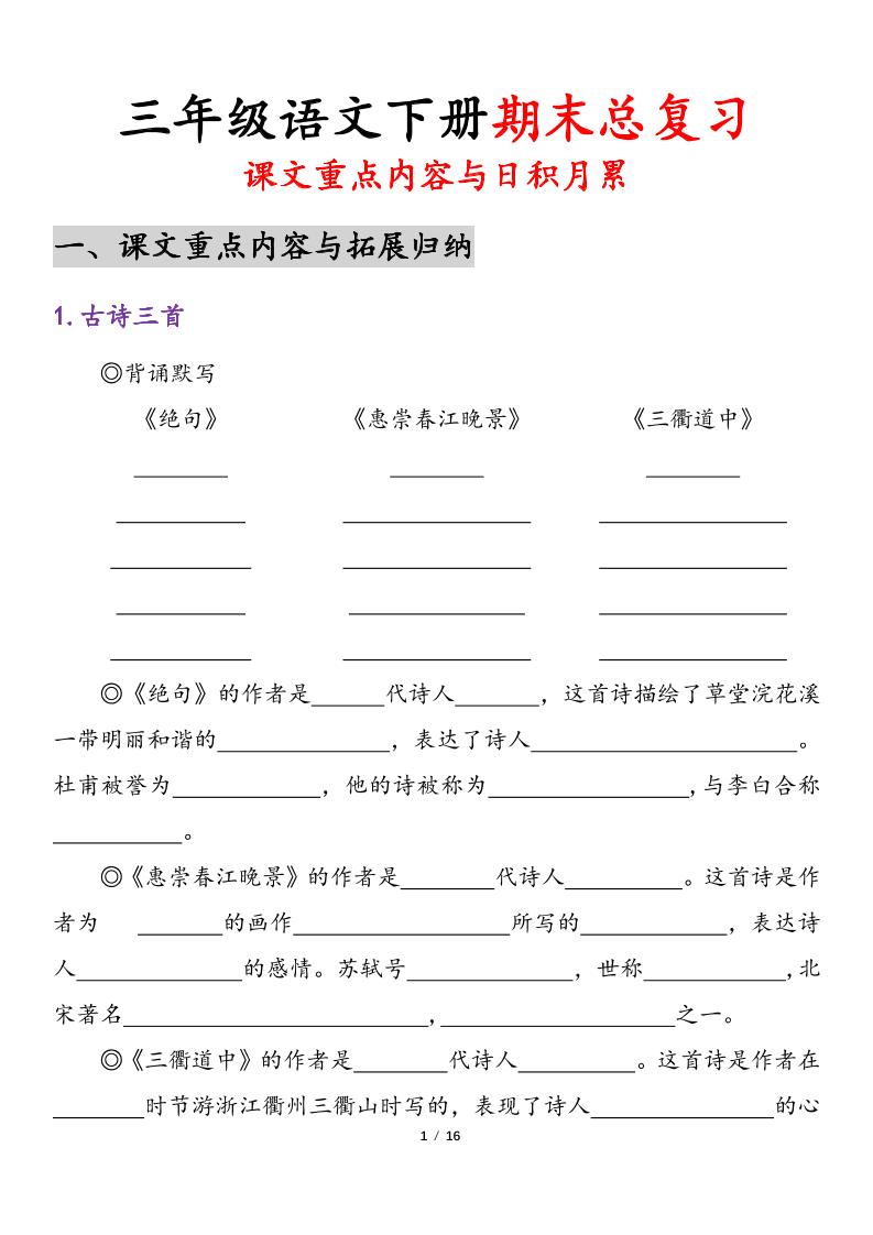 26春三年级下语文期末复习-课文重点内容与日积月累-baizmi