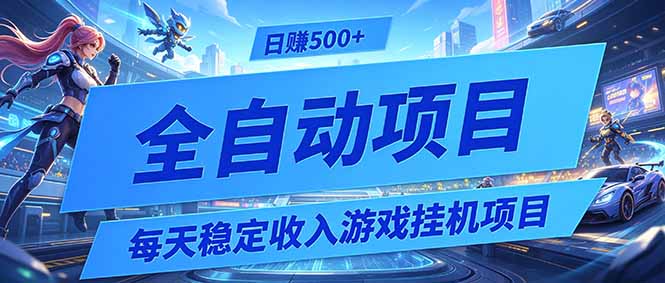 每天稳定收入的游戏挂机项目，0基础小白解放双手，日赚500+【揭秘】-baizmi