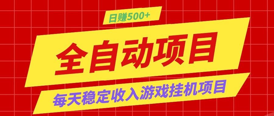 打造长期稳定盈利游戏搬砖，收益1000+，最简单得网赚项目！-baizmi