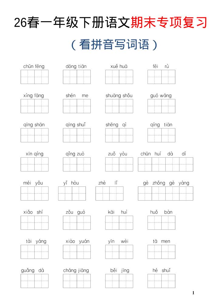 26新一年级下语文期末专项复习—看拼音写词语-baizmi