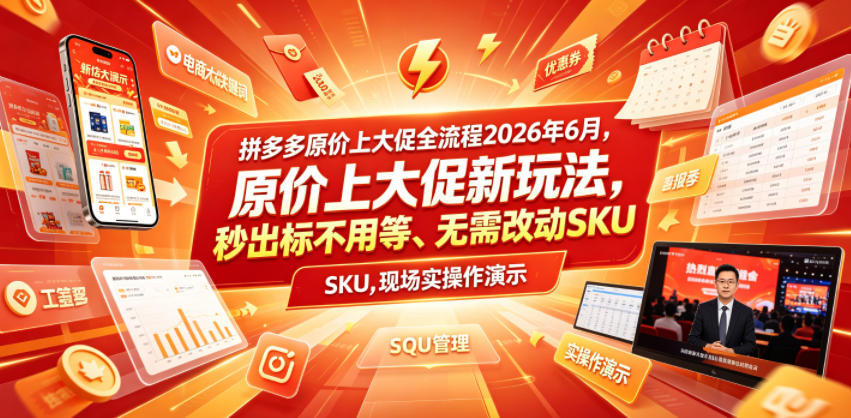 拼多多原价上大促全流程，原价上大促新玩法，秒出标不用等、无需改动SKU，现场实操演示(2026年6月)-baizmi