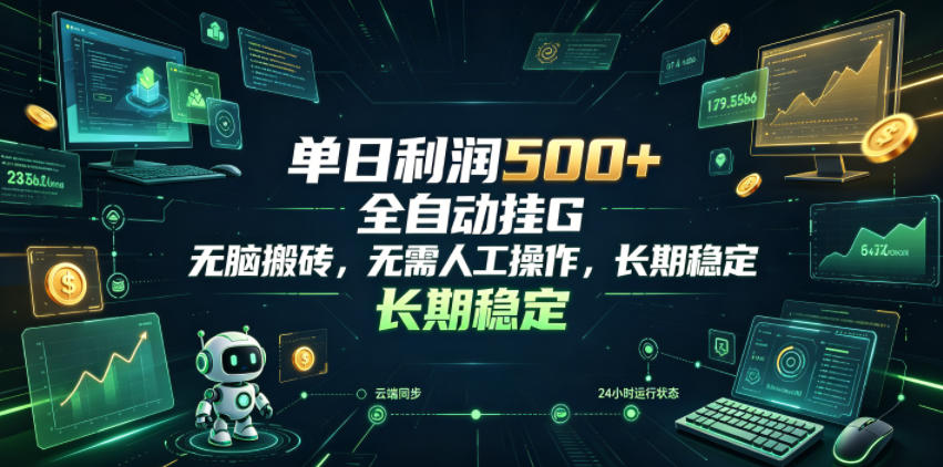 单日利润500+，游戏软件全自动挂G，无脑搬砖，无需人工操作，长期稳定【揭秘】-baizmi