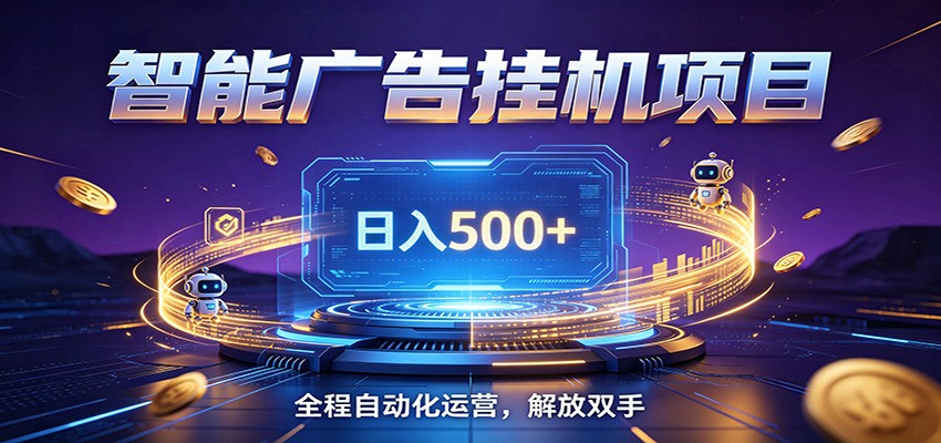 全自动广告挂机副业 日入500+，零门槛24小时无人值守被动创收项目-baizmi