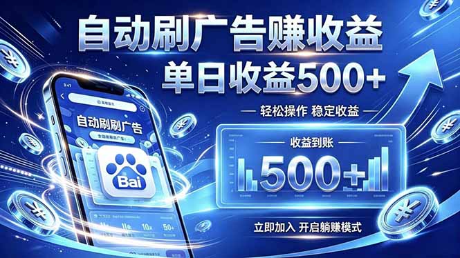 居家线上广告轻任务，空闲时间轻松增收，操作流程简单易懂，零基础小白也能快速上手-baizmi