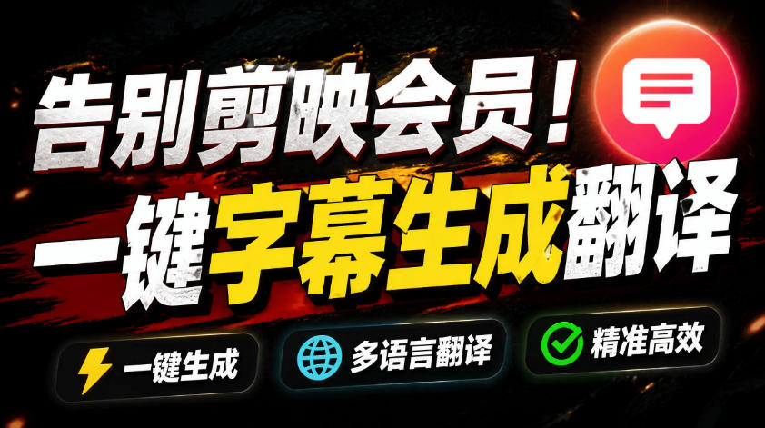 从此告别剪映会员？开源视频字幕生成器，支持离线本地GPU加速运行，一键视频翻译及字幕生成，妙幕-baizmi