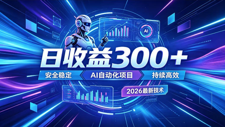 AI智能广告挂G，在家自动賺收益，日入300+，多机多收益【揭秘】-baizmi