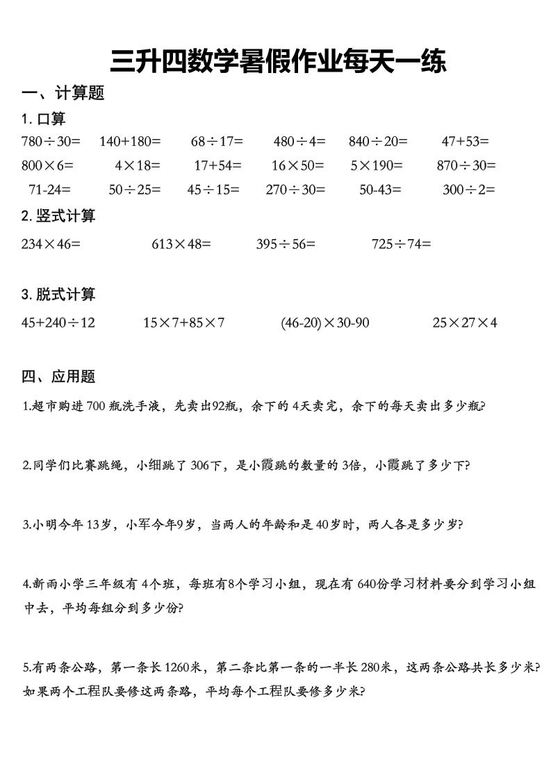三升四数学《暑假作业》每日一练精选30篇-三下-baizmi
