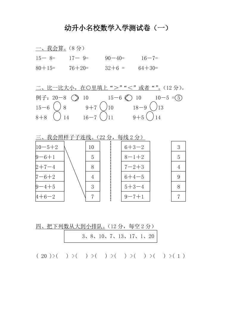 幼升小名校数学入学检测卷37套-baizmi